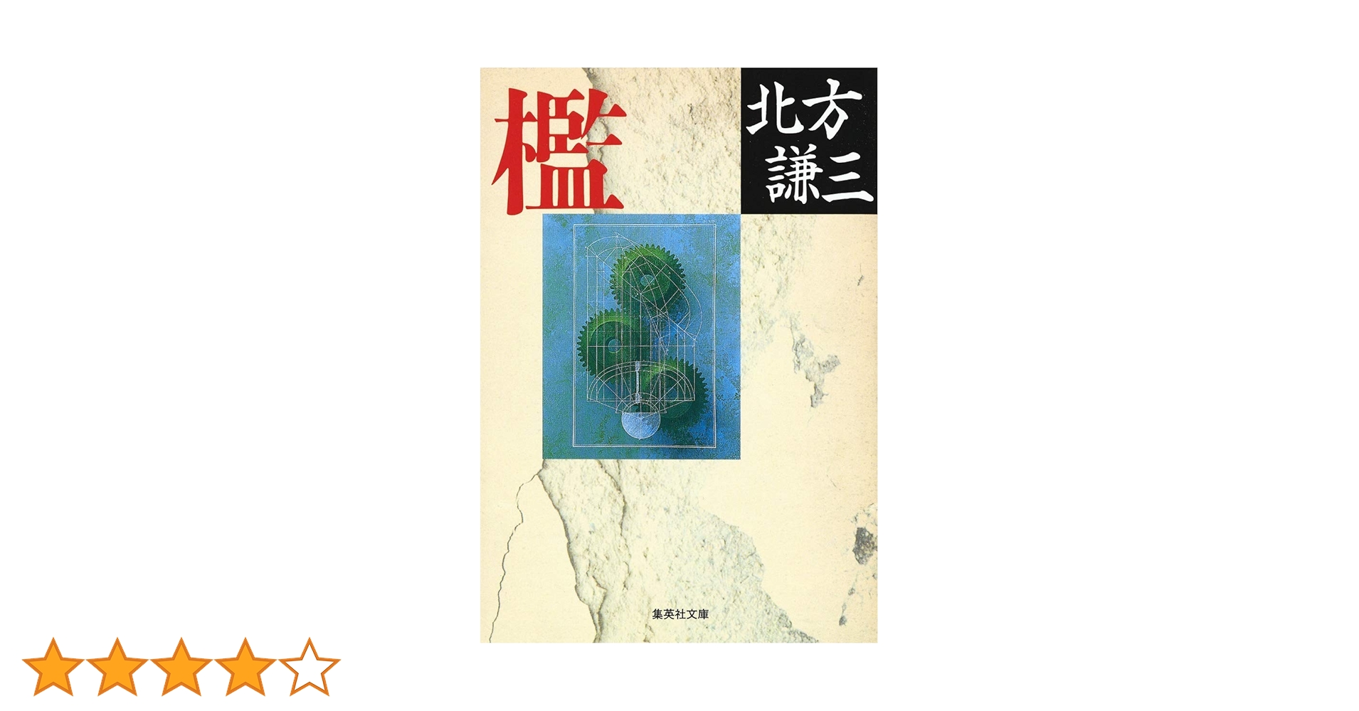 檻 (集英社文庫) | 北方 謙三 |本 | 通販 | Amazon